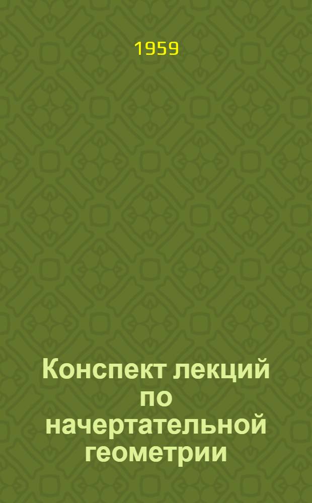 Конспект лекций по начертательной геометрии : Для студентов 1 курса, обучающихся без отрыва от производства : 7-
