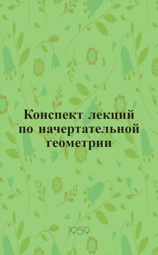 Конспект лекций по начертательной геометрии : Для студентов 1 курса, обучающихся без отрыва от производства 7-. 10 : Поверхности вращения. Проведение плоскостей, касательных к простейшим кривым поверхностям