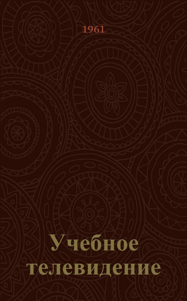 Учебное телевидение : Сборник статей