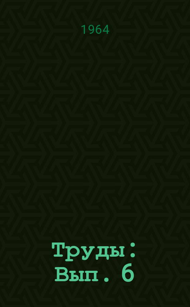 Труды : Вып. 6 (24)-