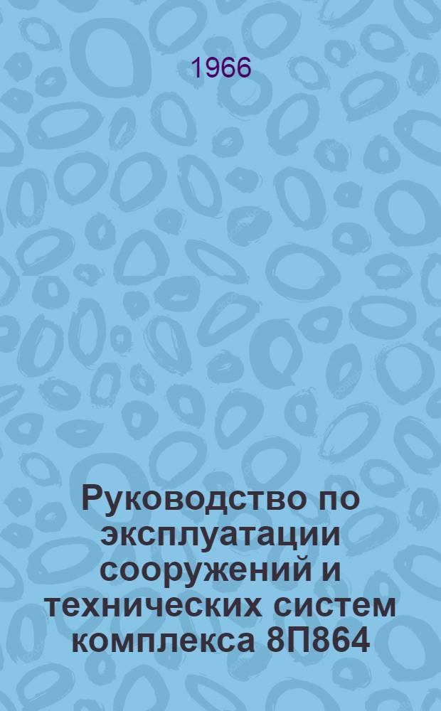 Руководство по эксплуатации сооружений и технических систем комплекса 8П864 : Ч. 2-