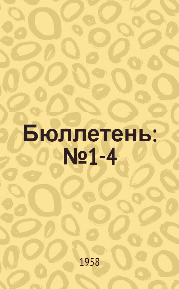 Бюллетень : № 1-4