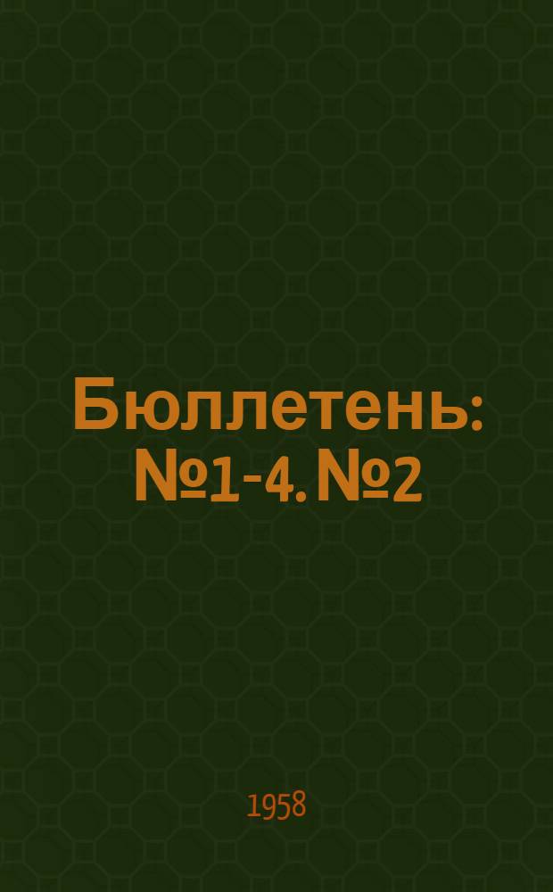 Бюллетень : № 1-4. № 2