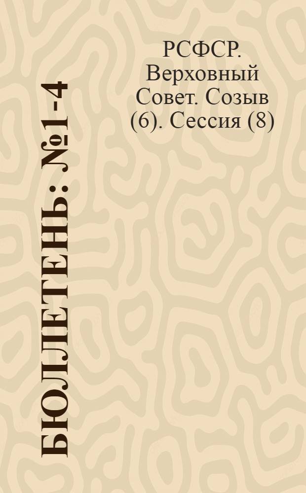 Бюллетень : № 1-4