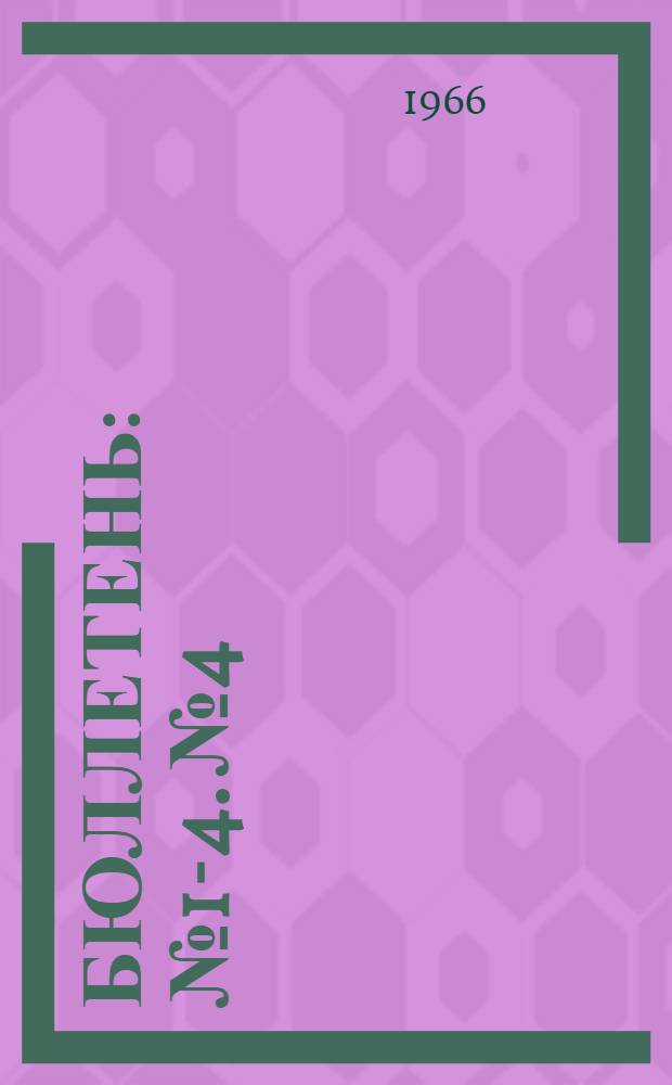 Бюллетень : № 1-4. № 4