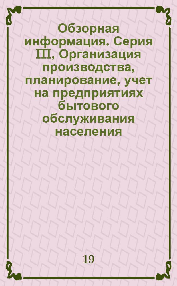 Обзорная информация. Серия III, Организация производства, планирование, учет на предприятиях бытового обслуживания населения