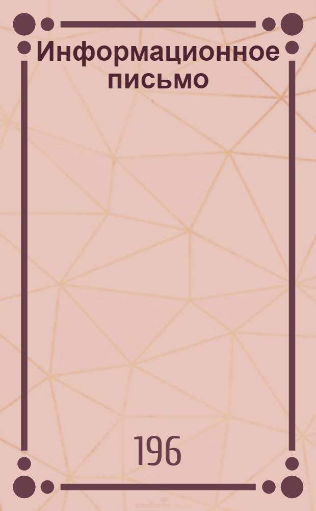 Информационное письмо
