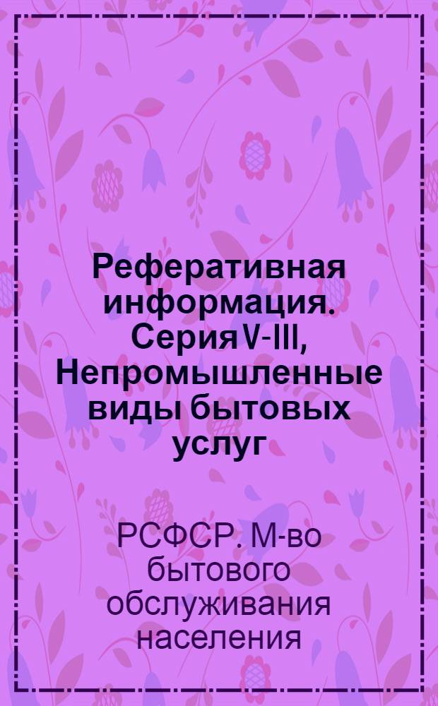 Реферативная информация. Серия V-III, Непромышленные виды бытовых услуг (ремонт мебели, квартир и др.)