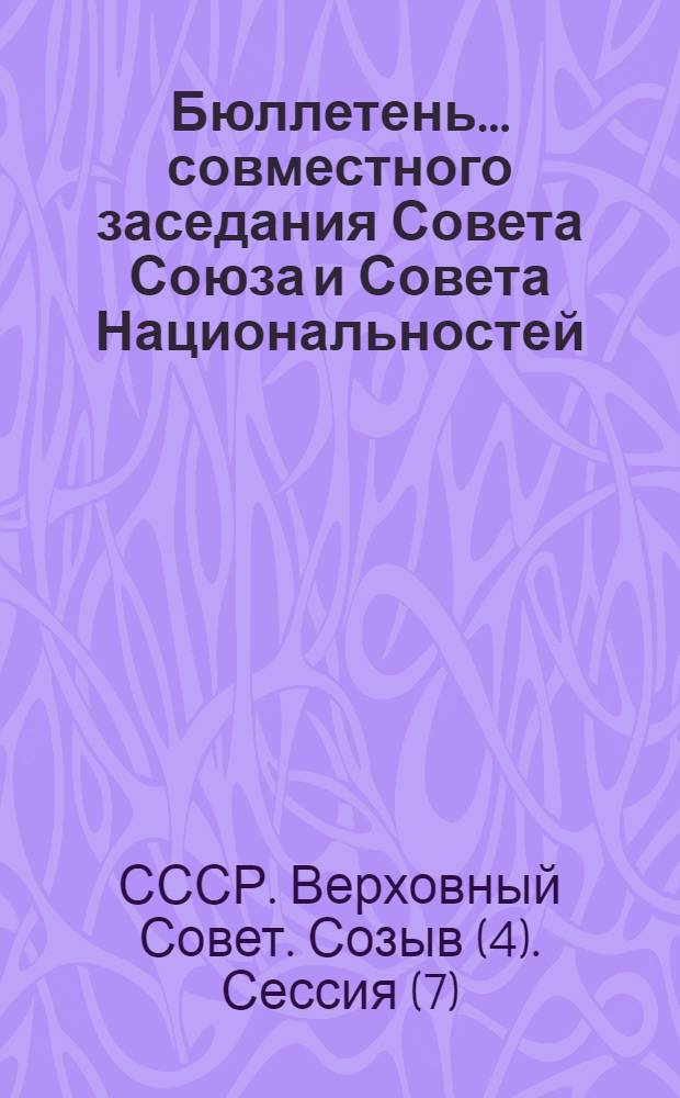 Бюллетень... совместного заседания Совета Союза и Совета Национальностей : № 1-6