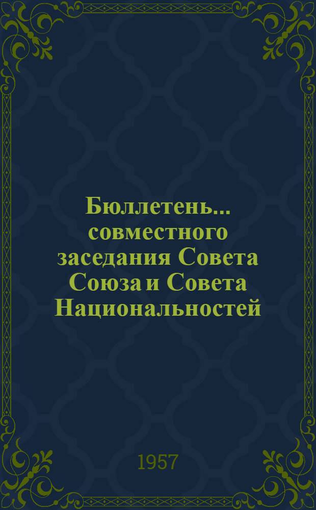 Бюллетень... совместного заседания Совета Союза и Совета Национальностей : № 1-6. № 1