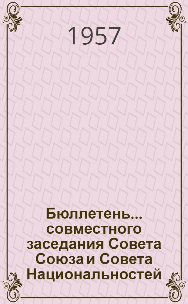 Бюллетень... совместного заседания Совета Союза и Совета Национальностей : № 1-6. № 3