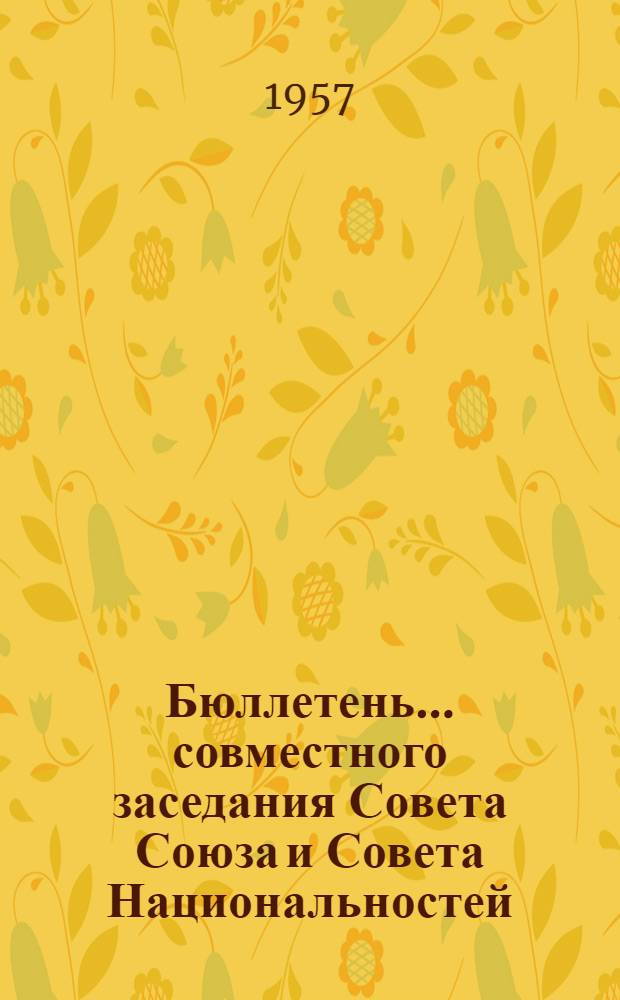 Бюллетень... совместного заседания Совета Союза и Совета Национальностей : № 1-6. № 5