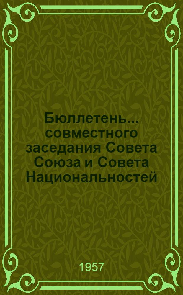 Бюллетень... совместного заседания Совета Союза и Совета Национальностей : № 1-6. № 6