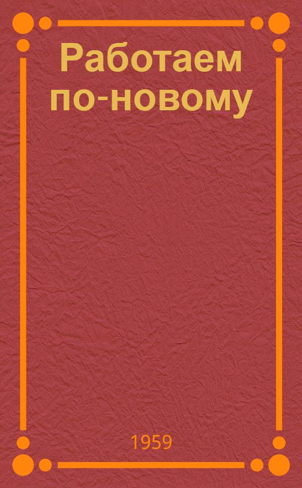 Работаем по-новому : Опыт работы профорганизаций отделения [Львов. ж. д.] Вып. 3. Вып. 3
