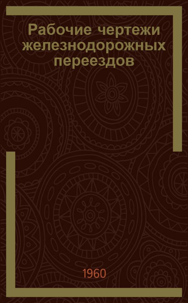 Рабочие чертежи железнодорожных переездов