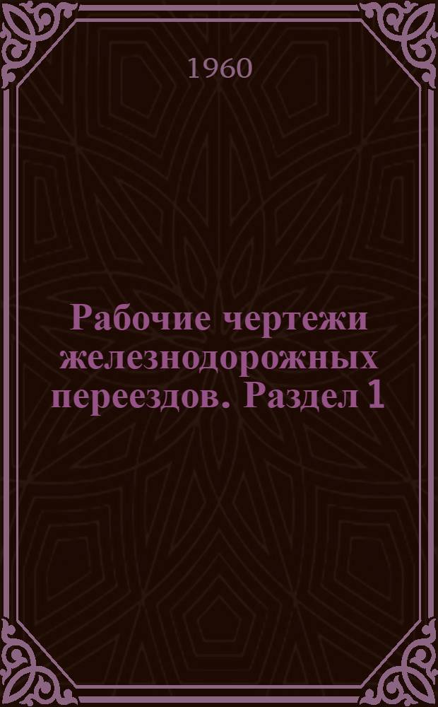 Рабочие чертежи железнодорожных переездов. Раздел 1 : Путевая часть