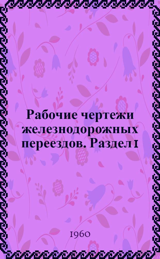 Рабочие чертежи железнодорожных переездов. Раздел 1 : Путевая часть