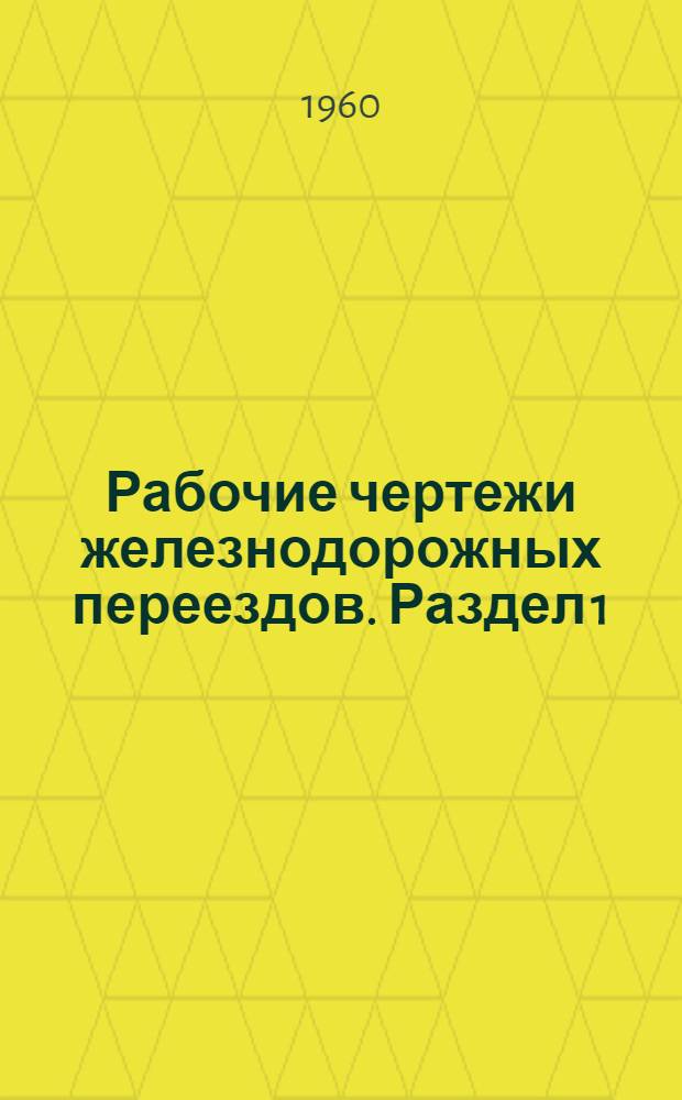 Рабочие чертежи железнодорожных переездов. Раздел 1 : Путевая часть