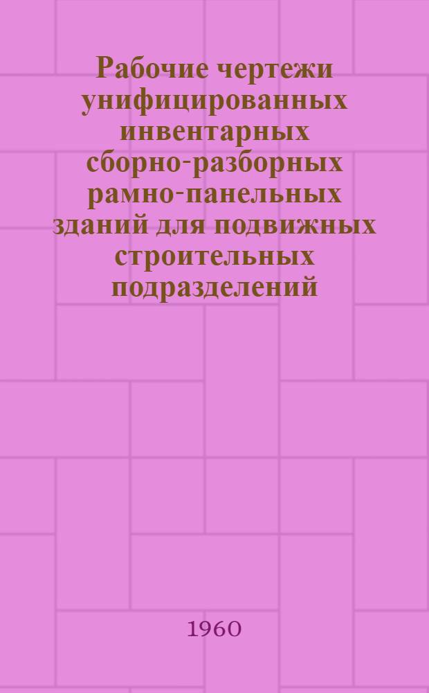 Рабочие чертежи унифицированных инвентарных сборно-разборных рамно-панельных зданий для подвижных строительных подразделений. Материально-технический склад площадью 157,4 кв. м. ИРП-2
