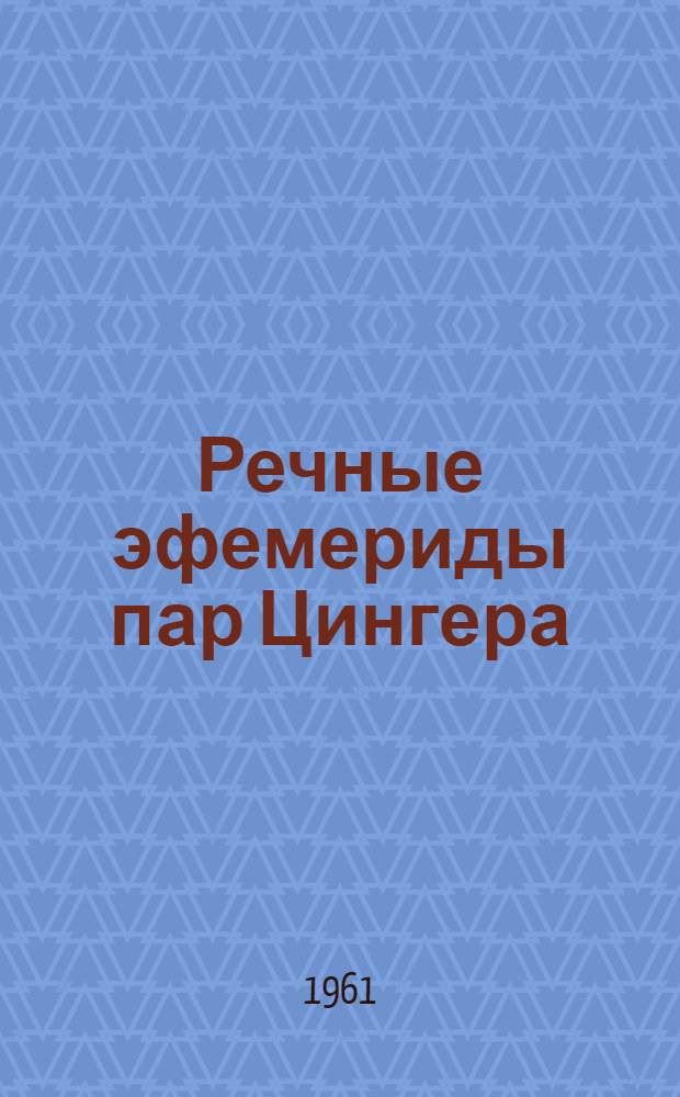 Речные эфемериды пар Цингера : В 3 т. : Т. 1-