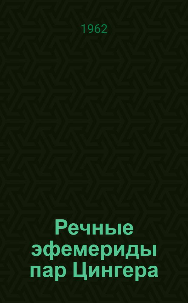 Речные эфемериды пар Цингера : [В 3 т.] Т. 1-. Т. 2 : Для широт 40-50°. Эпоха 1965, О