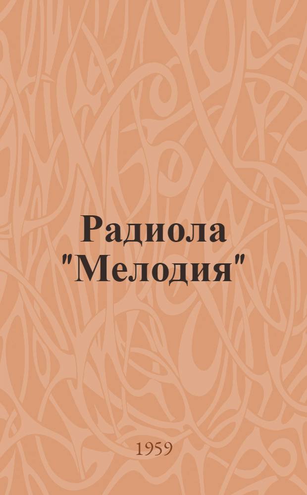 Радиола "Мелодия" : Описание и инструкция по эксплуатации