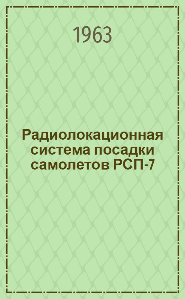 Радиолокационная система посадки самолетов РСП-7 : Кн. 2