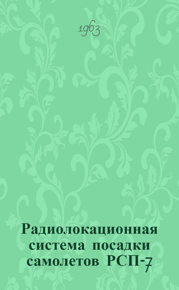 Радиолокационная система посадки самолетов РСП-7 : Кн. 2. Кн. 2 : Техническое описание