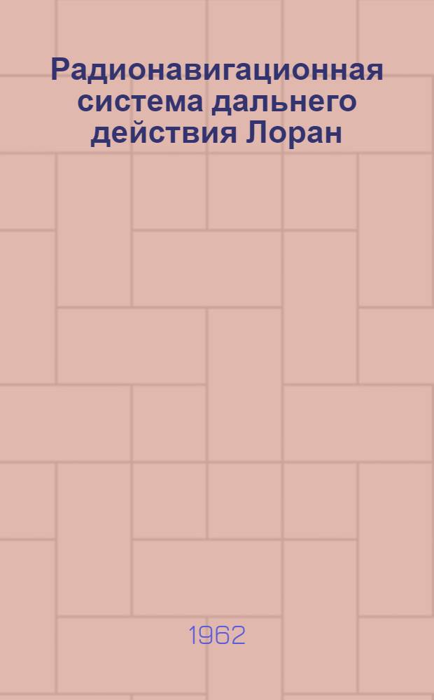 Радионавигационная система дальнего действия Лоран : Доклады на VI Междунар. техн. конференции по маякам и др. средствам навигации : В 4 вып. : Вып. 1-