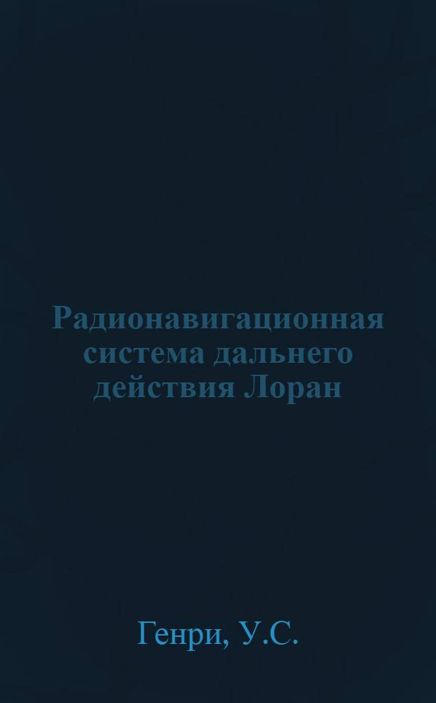 Радионавигационная система дальнего действия Лоран : [Доклады на VI Междунар. техн. конференции по маякам и др. средствам навигации В 4 вып.] Вып. 1-. Вып. 2 : Система точной радионавигации Лоран-В