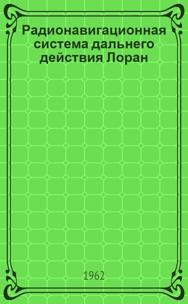 Радионавигационная система дальнего действия Лоран : [Доклады на VI Междунар. техн. конференции по маякам и др. средствам навигации В 4 вып.] Вып. 1-. Вып. 4 : Точность системы Лоран-С