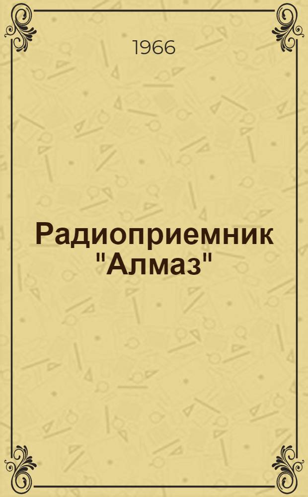 Радиоприемник "Алмаз" : Описание и инструкция по эксплуатации