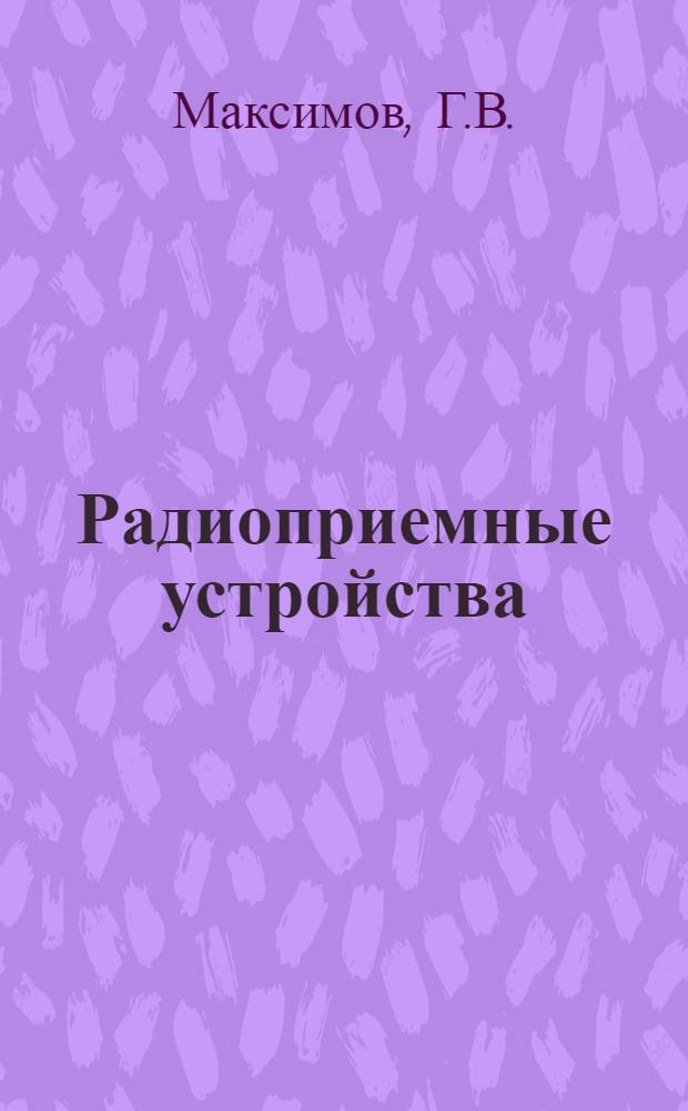 Радиоприемные устройства : Учеб. пособие