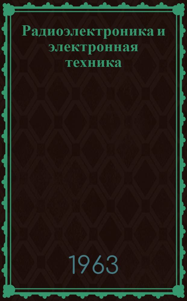 Радиоэлектроника и электронная техника : Обзор по материалам иностр. печати : Г. 2-4