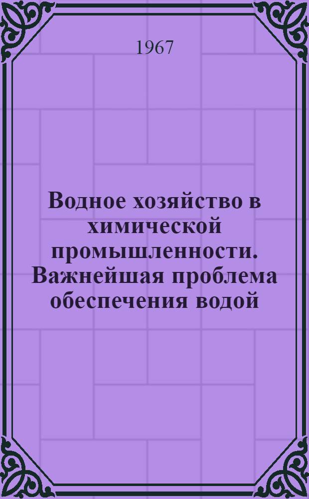 Водное хозяйство в химической промышленности. Важнейшая проблема обеспечения водой, очистки и отвода сточных вод городов и населенных пунктов. Важнейшие проблемы водоснабжения, очистки и отвода сточных вод в пищевой промышленности