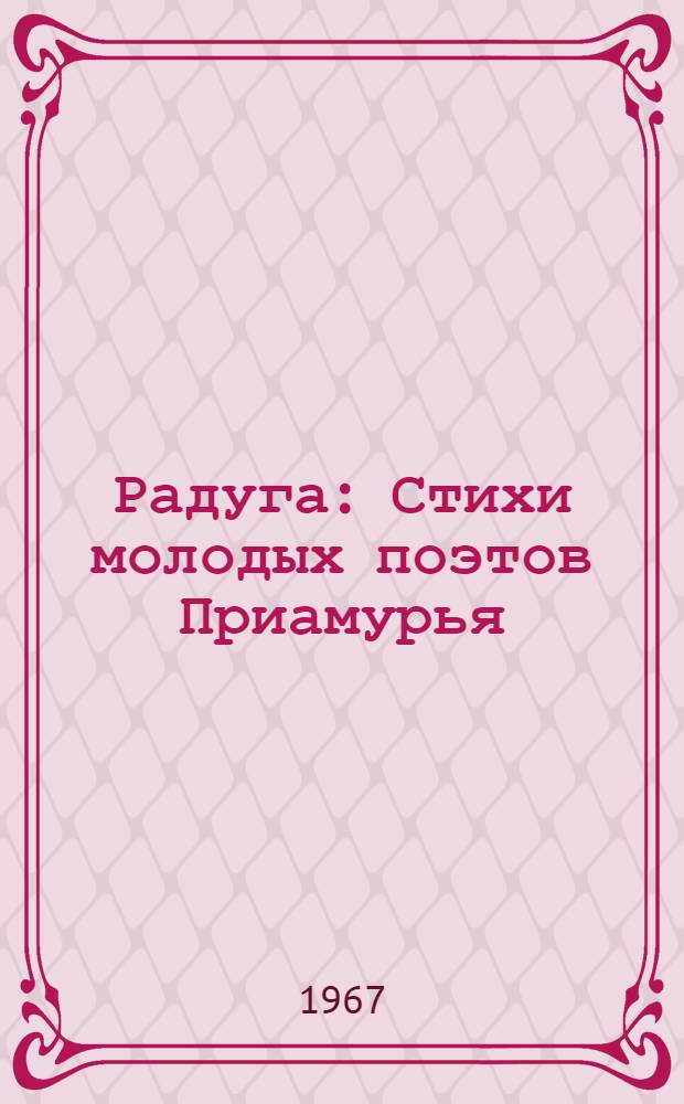 Радуга : Стихи молодых поэтов Приамурья