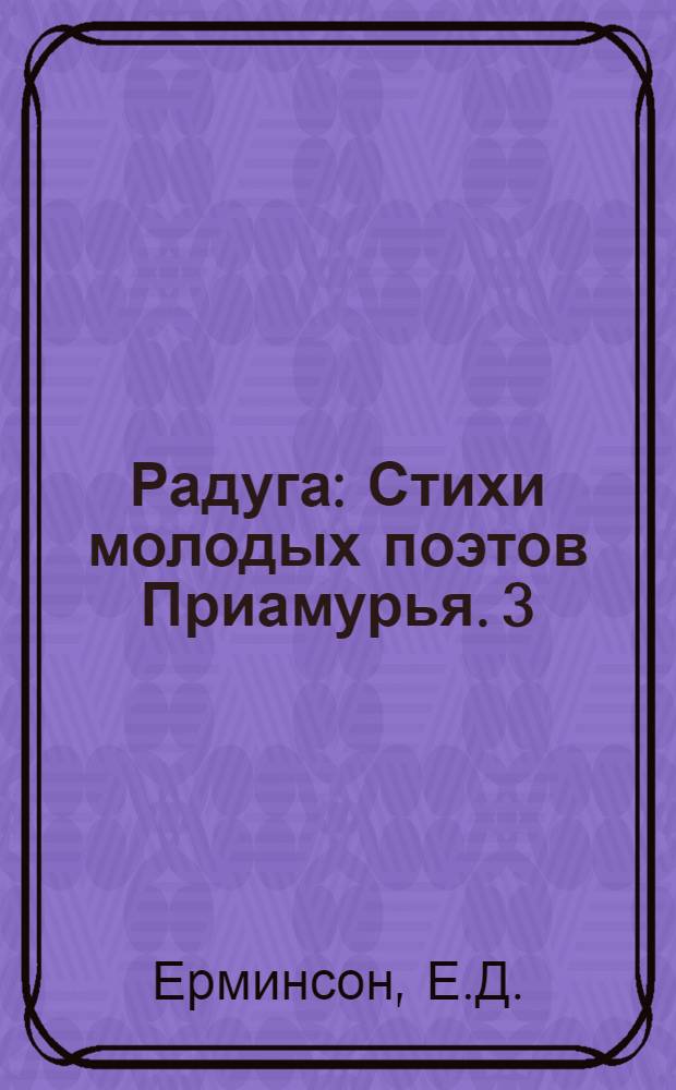 Радуга : [Стихи молодых поэтов Приамурья]. [3] : Сто дней