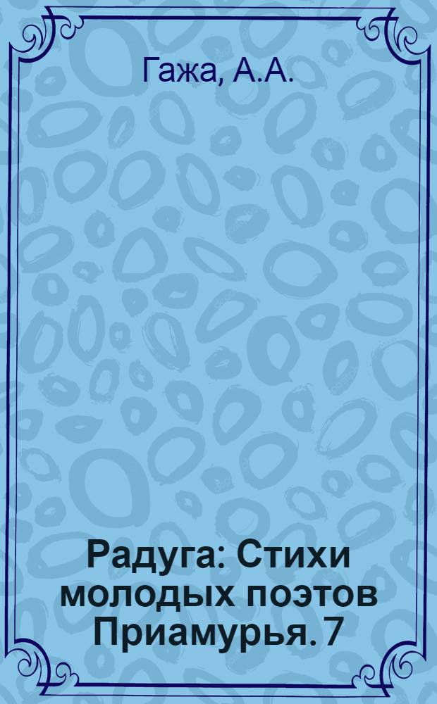 Радуга : [Стихи молодых поэтов Приамурья]. [7] : Яблоко Ньютона