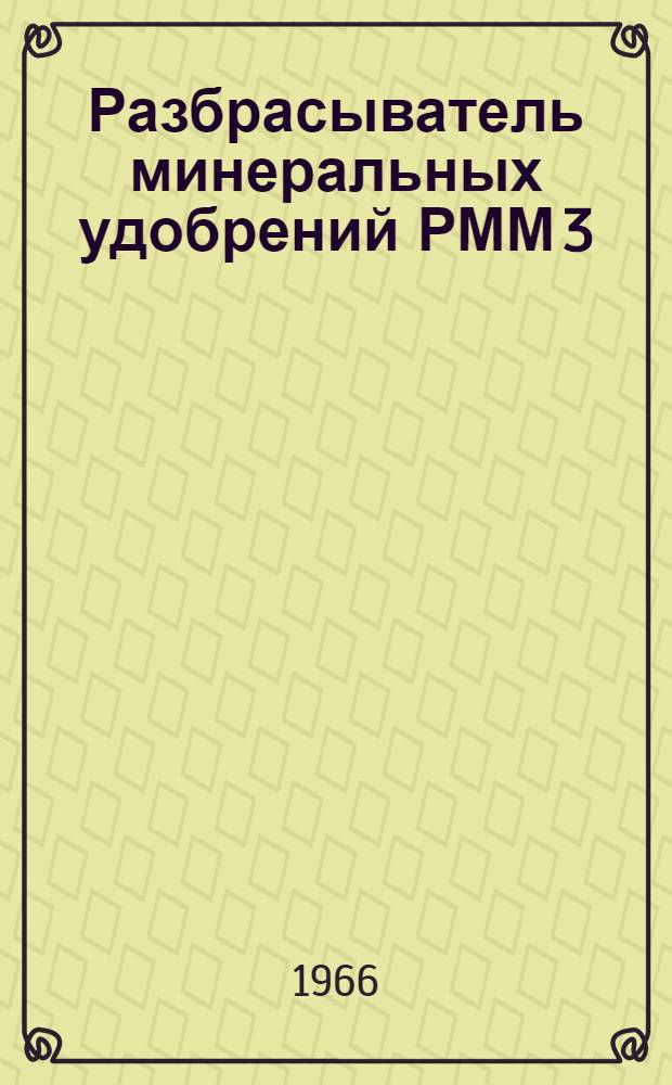 Разбрасыватель минеральных удобрений РММ 3 : Руководство по сборке и эксплуатации с каталогом запасных частей