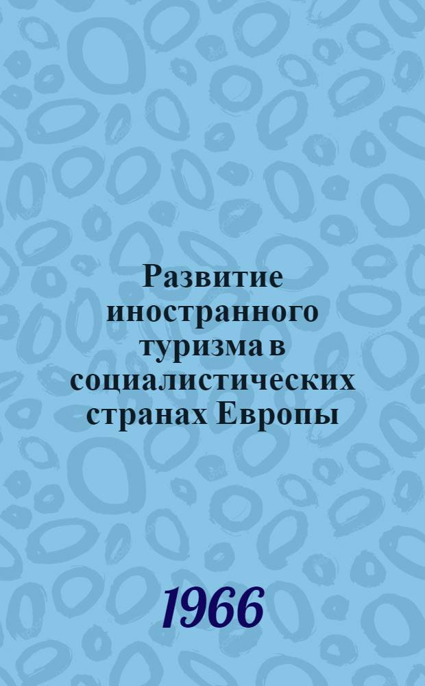 Развитие иностранного туризма в социалистических странах Европы : Ч. 1-. Ч. 3 : ГДР и Польша