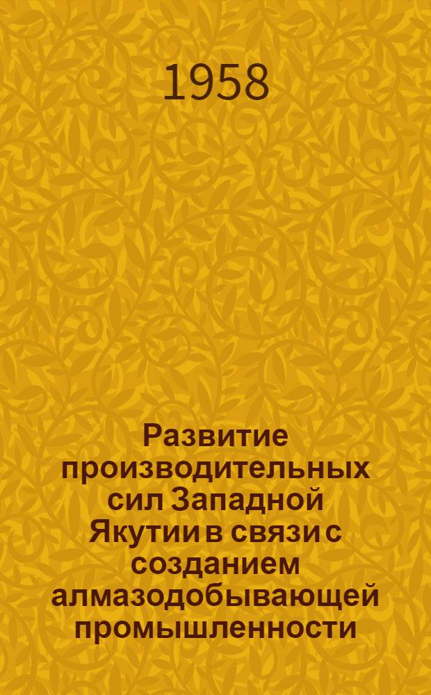Развитие производительных сил Западной Якутии в связи с созданием алмазодобывающей промышленности : [Сборник статей В 3 т. Т. 2 : Энергетика, строительные материалы и водный транспорт