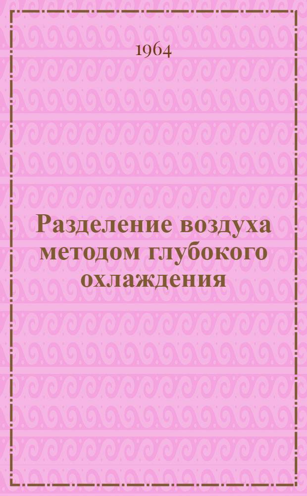 Разделение воздуха методом глубокого охлаждения : Технология и оборудование В 2 т. Т. 1 : Термодинамические основы разделения воздуха, схемы и аппараты воздухоразделительных установок