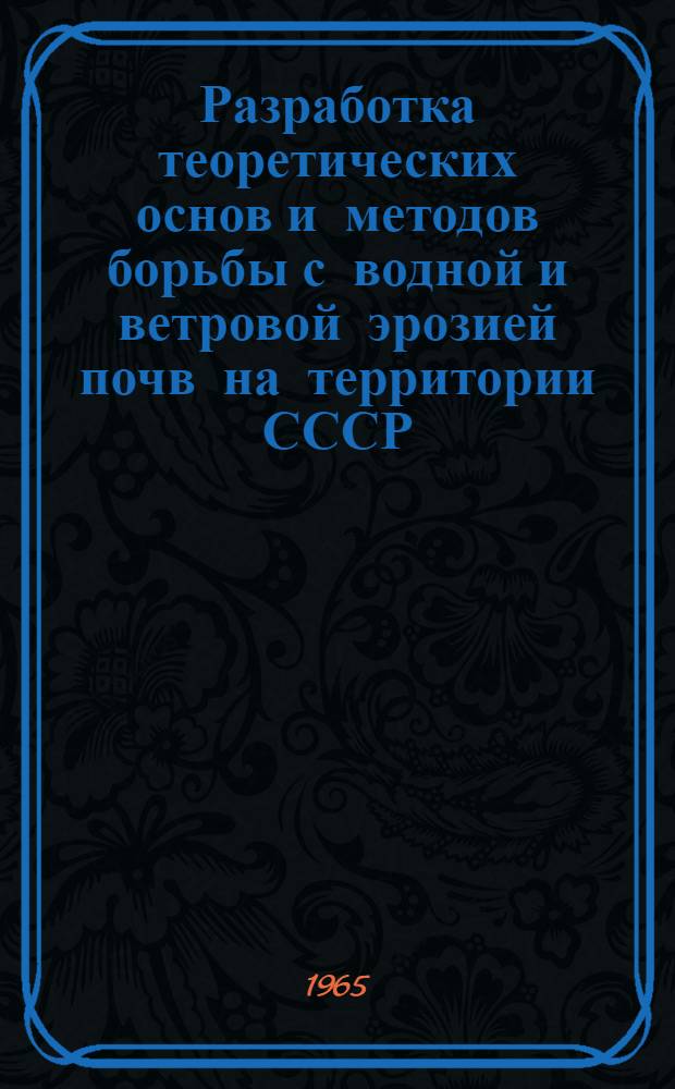 Разработка теоретических основ и методов борьбы с водной и ветровой эрозией почв на территории СССР : Координационный отчет по проблеме № 7911..