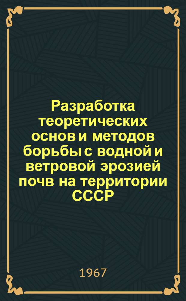 Разработка теоретических основ и методов борьбы с водной и ветровой эрозией почв на территории СССР : Координационный отчет по проблеме № 7911... ... [за 1965 год]