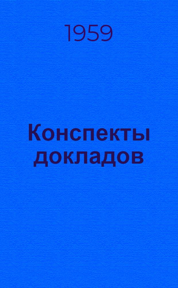 Конспекты докладов : Сб. 1-. Сб. 1 : Пути повышения технического уровня эксплуатации электроборудования промышленных предприятий. Схемы электроснабжения промышленных предприятий