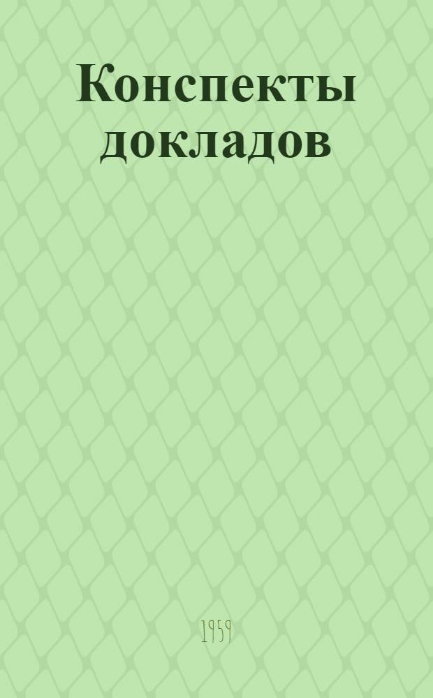 Конспекты докладов : Сб. 1-. Сб. 2