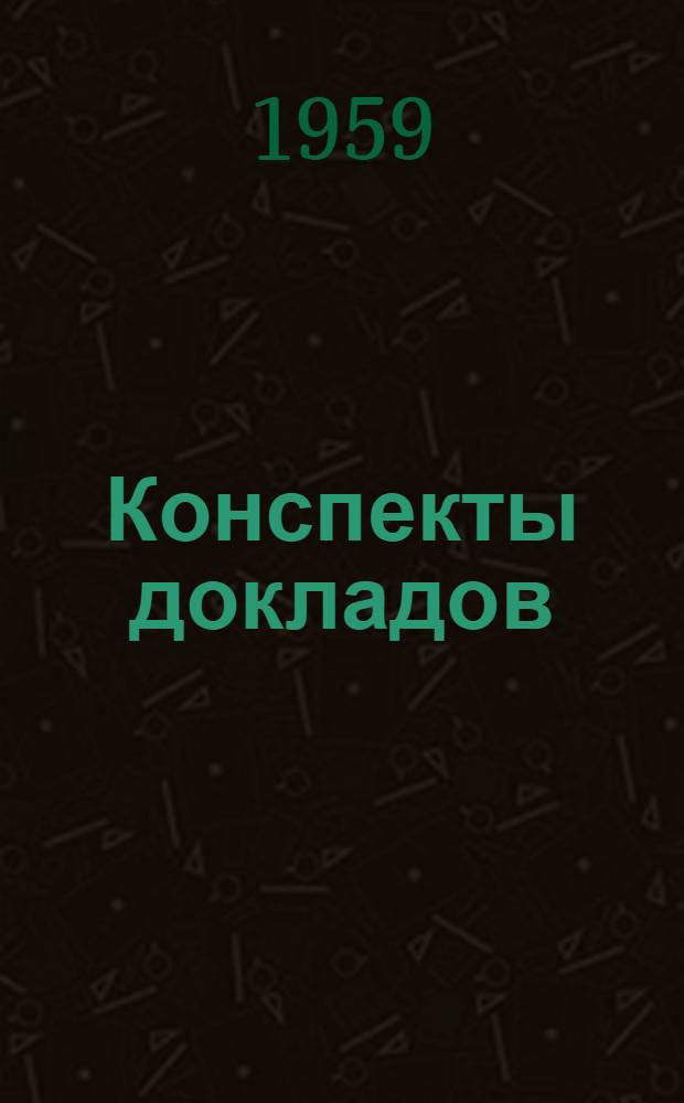 Конспекты докладов : Сб. 1-. Сб. 3