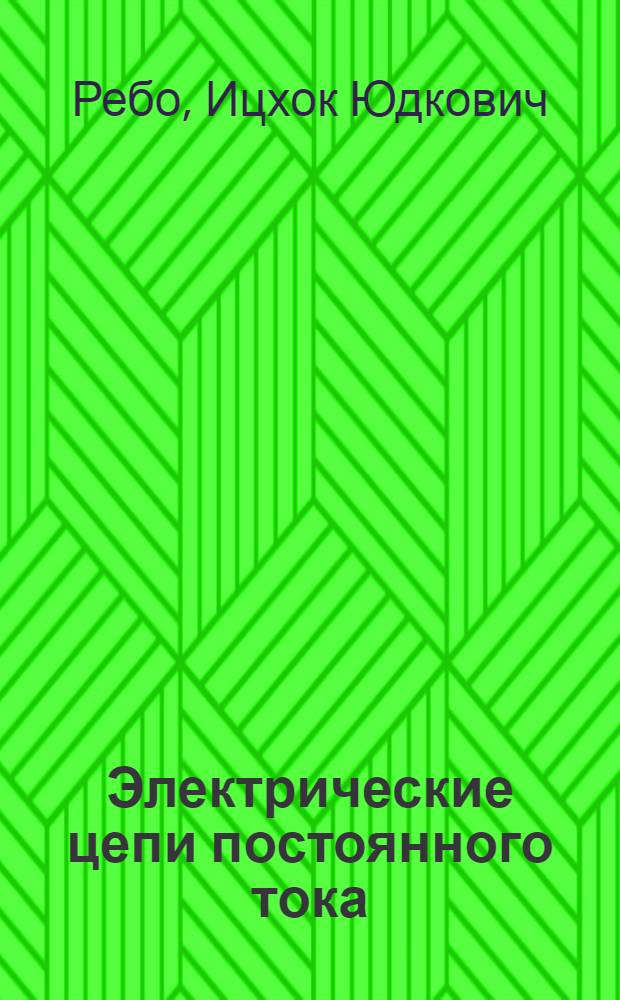 Электрические цепи постоянного тока : Учеб. пособие по специальности "Электрооборудование судов" для мореходных училищ : Вып. 1-