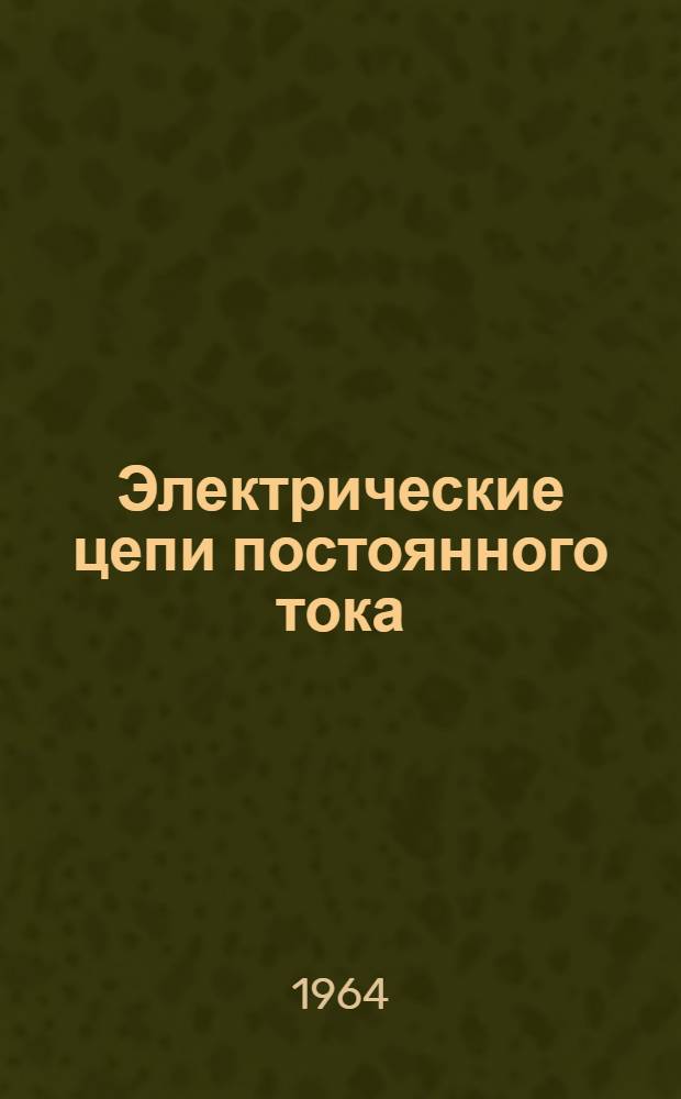 Электрические цепи постоянного тока : [Учеб. пособие по специальности "Электрооборудование судов" для мореходных училищ] Вып. 1-. Вып. 1
