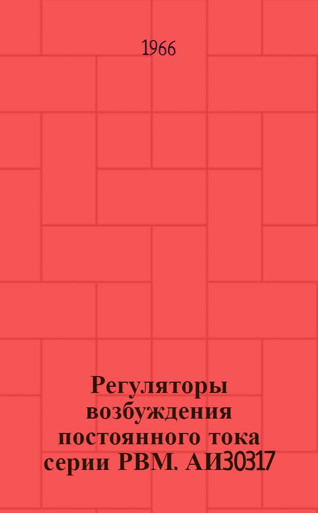 Регуляторы возбуждения постоянного тока серии РВМ. АИ30317 : Описание и инструкция по эксплуатации